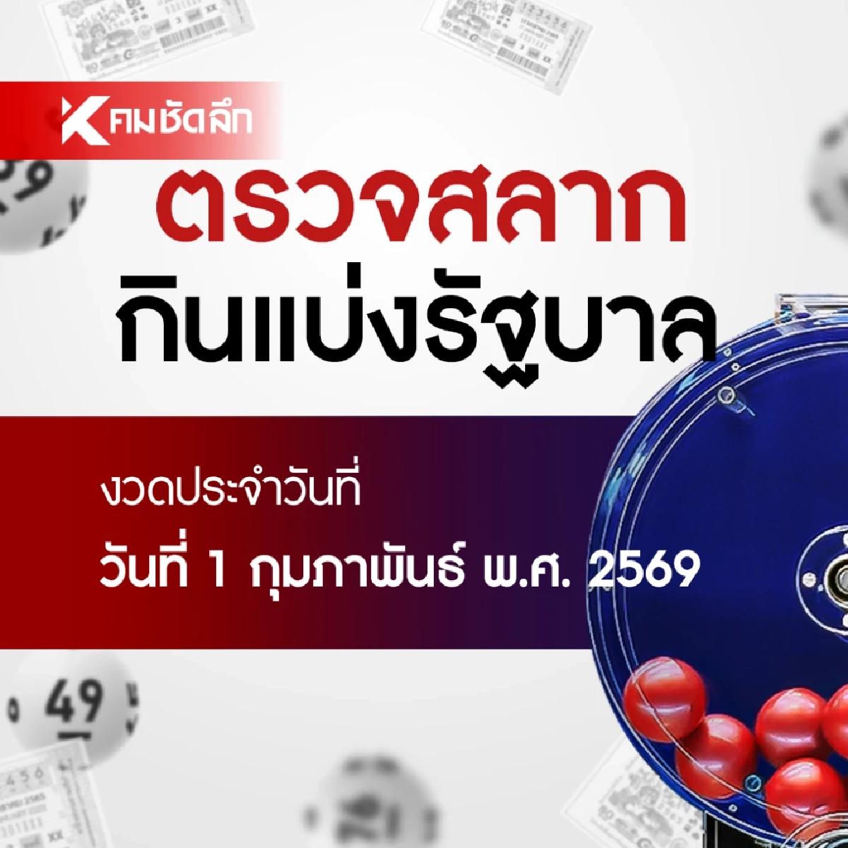 ตรวจหวย 01/02/69 ผลสลากกินแบ่งรัฐบาล ตรวจลอตเตอรี่ 1 กุมภาพันธ์ 2569