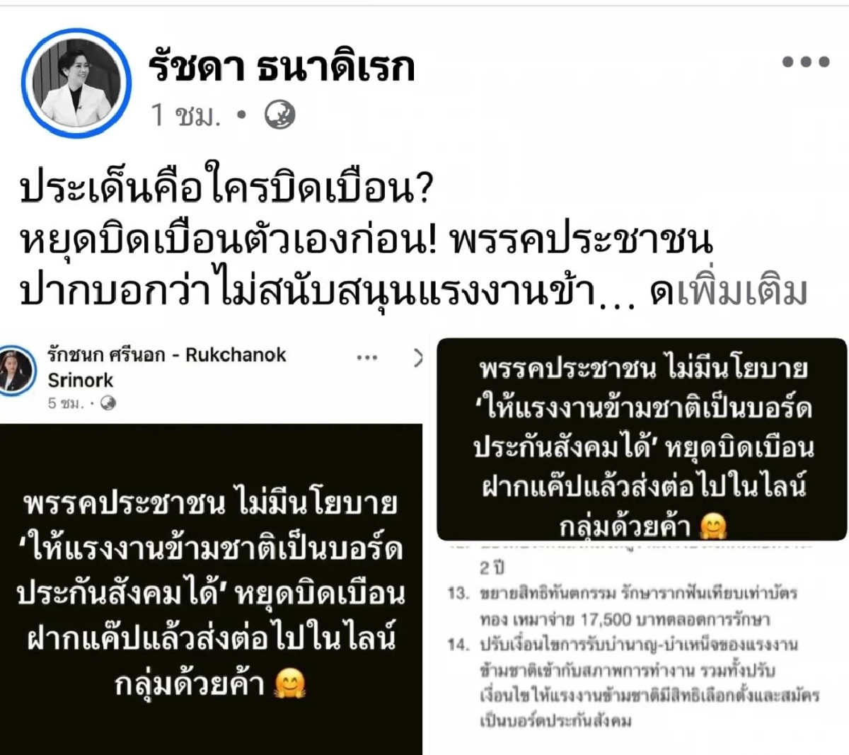 "รัชดา" สวนกลับ "ไอซ์ รักชนก" แฉ ปชน. ปมแรงงานข้ามชาตินั่งบอร์ดประกันสังคม