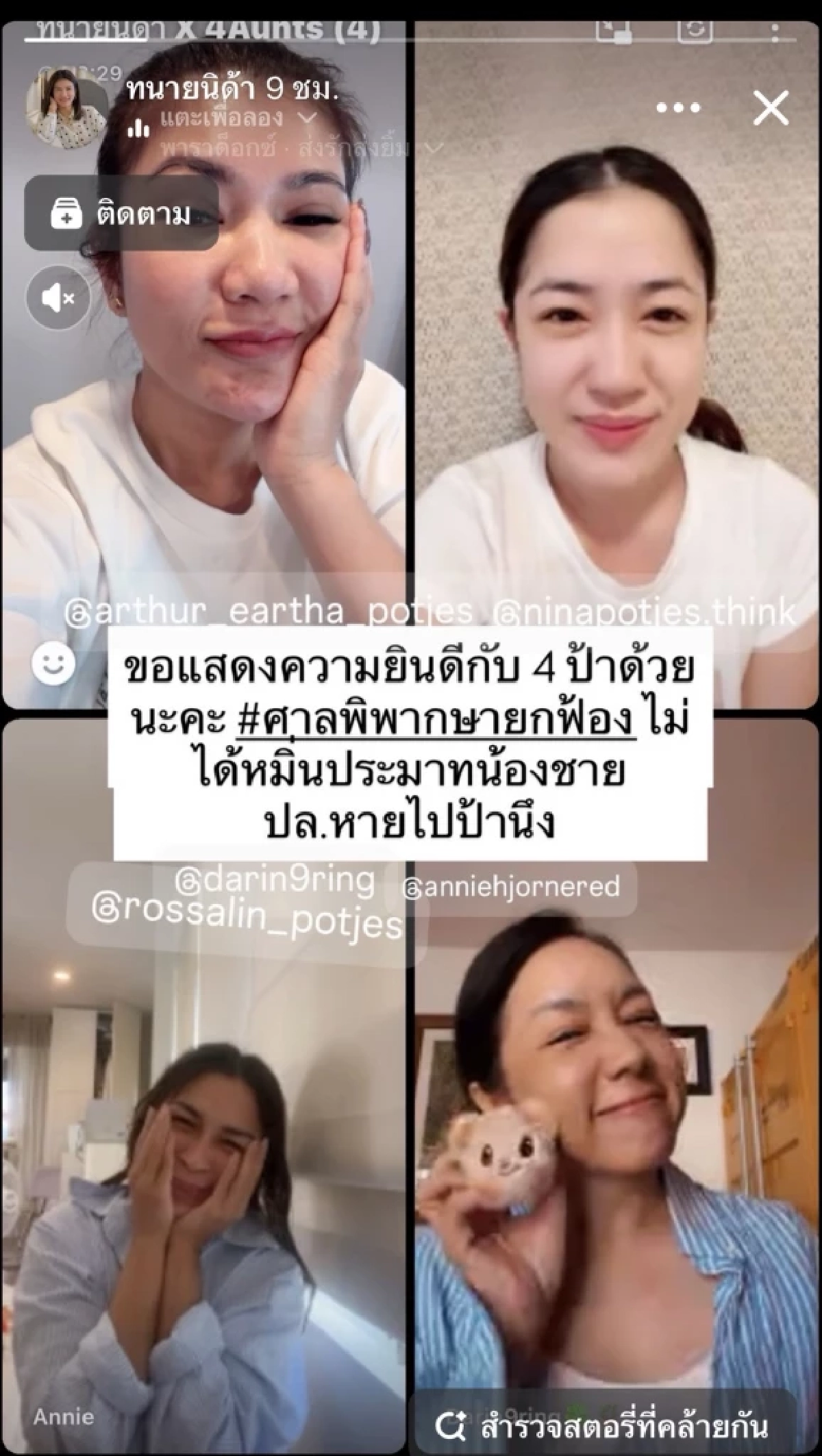 ศาลพิพากษายกฟ้อง 4 พี่สาว หลัง "แน็ก ชาลี" ฟ้องหมิ่นประมาท