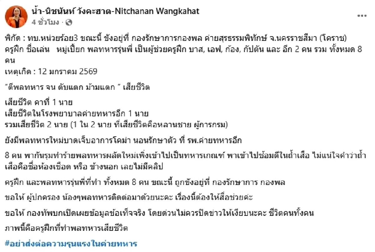 เคสใหม่โผล่! "นิชนันท์" แฉพลทหารดับ 2 ราย หลังถูกรุมซ้อม ม้ามแตก-ตับแตก