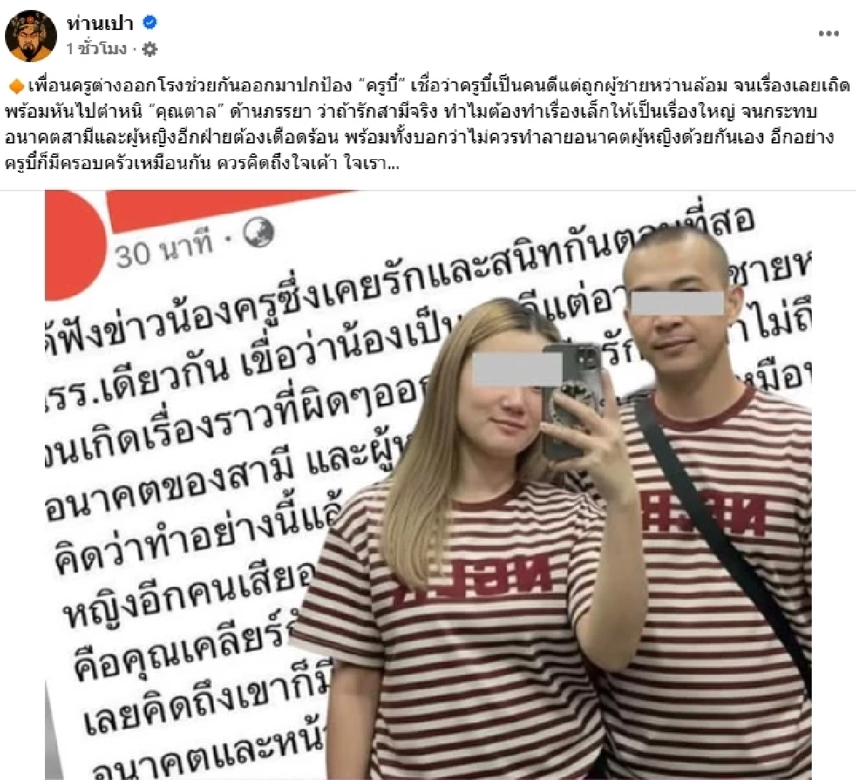 "ครูบี๋" ก็มีครอบครัว "เพื่อน" ออกโรงป้อง ถูกผู้ชายหว่านล้อม ซัด "ตาล" แรง!