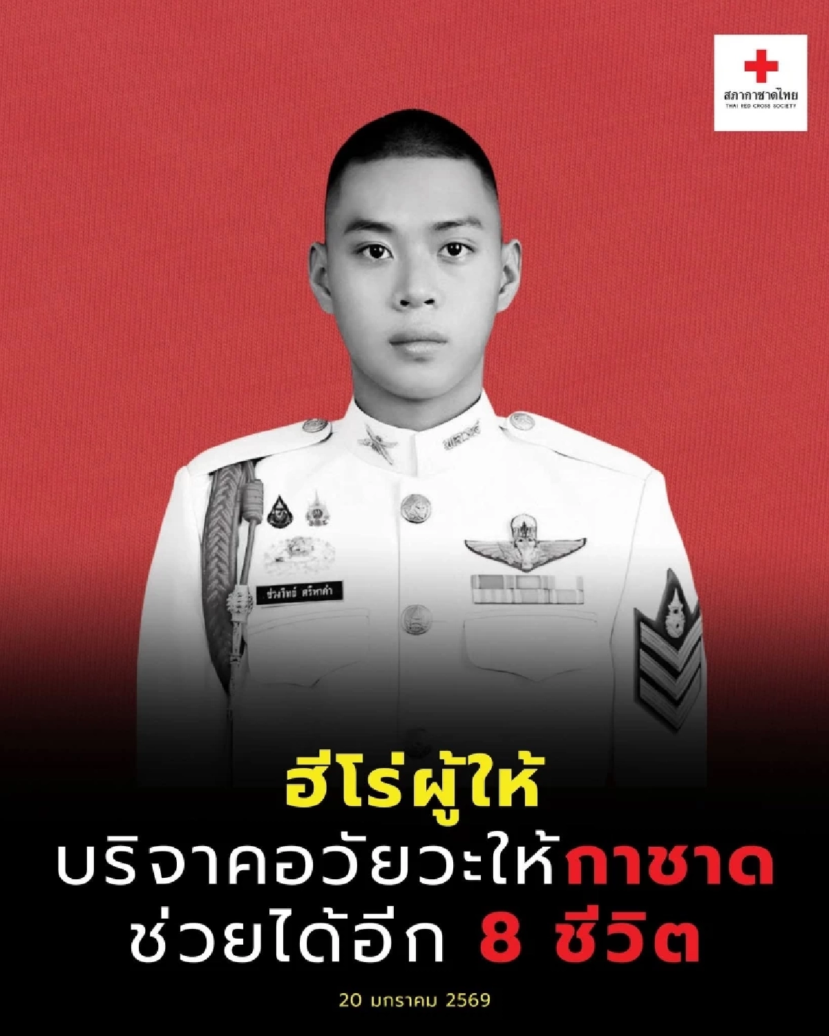 สดุดี "ส.อ.ช่วงวิทย์" ทหารหนุ่ม บริจาคอวัยวะ ต่อลมหายใจ 8 ชีวิต