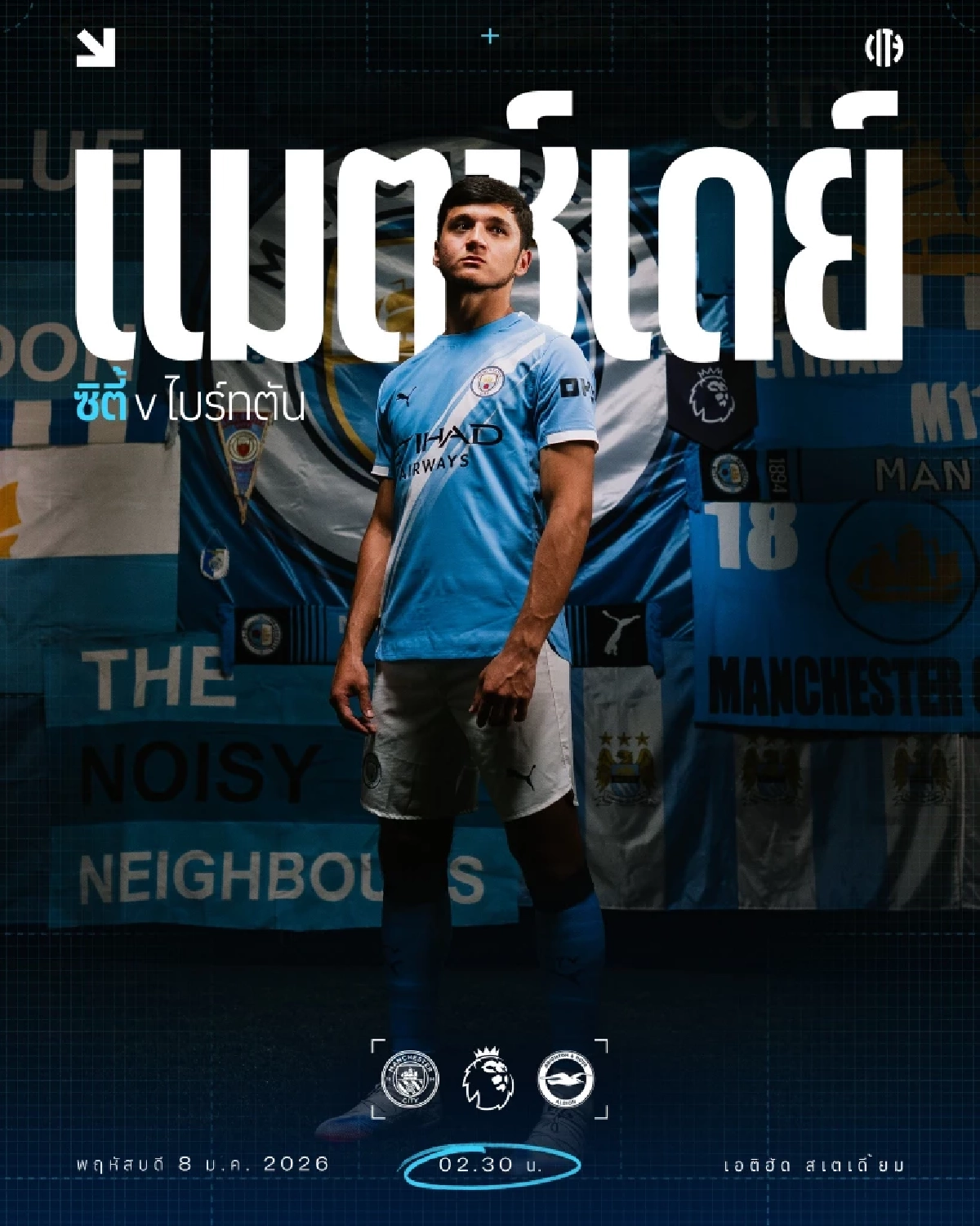 LIVE ดูบอลสดวันนี้ "แมนฯ ซิตี้ พบ ไบรท์ตัน" พรีเมียร์ลีก อังกฤษ 02.30 น.