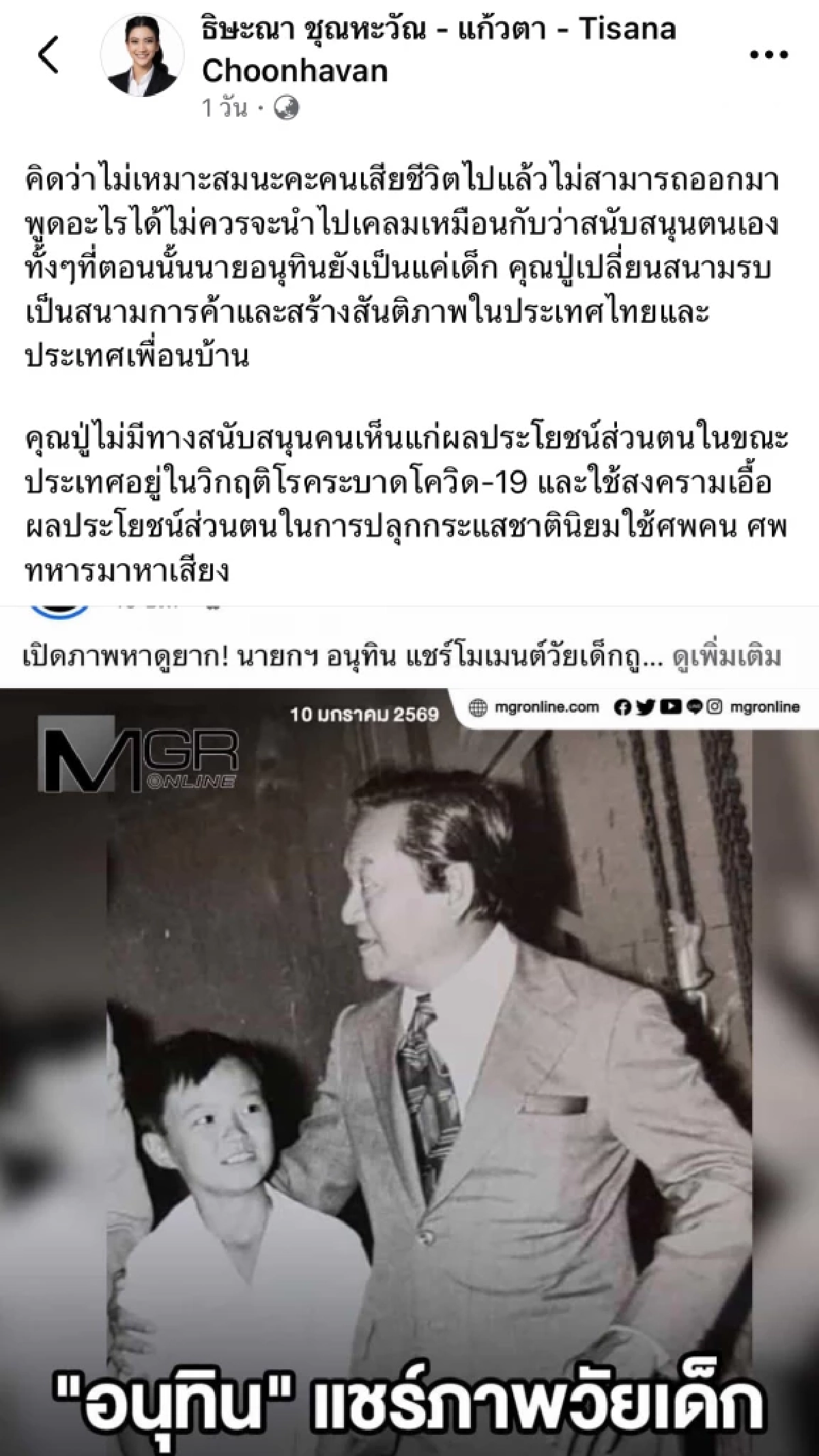 หลานปู่เดือด! "แก้วตา" ซัด "อนุทิน" แชร์ภาพ พลเอก ชาติชาย ชุณหะวัณ