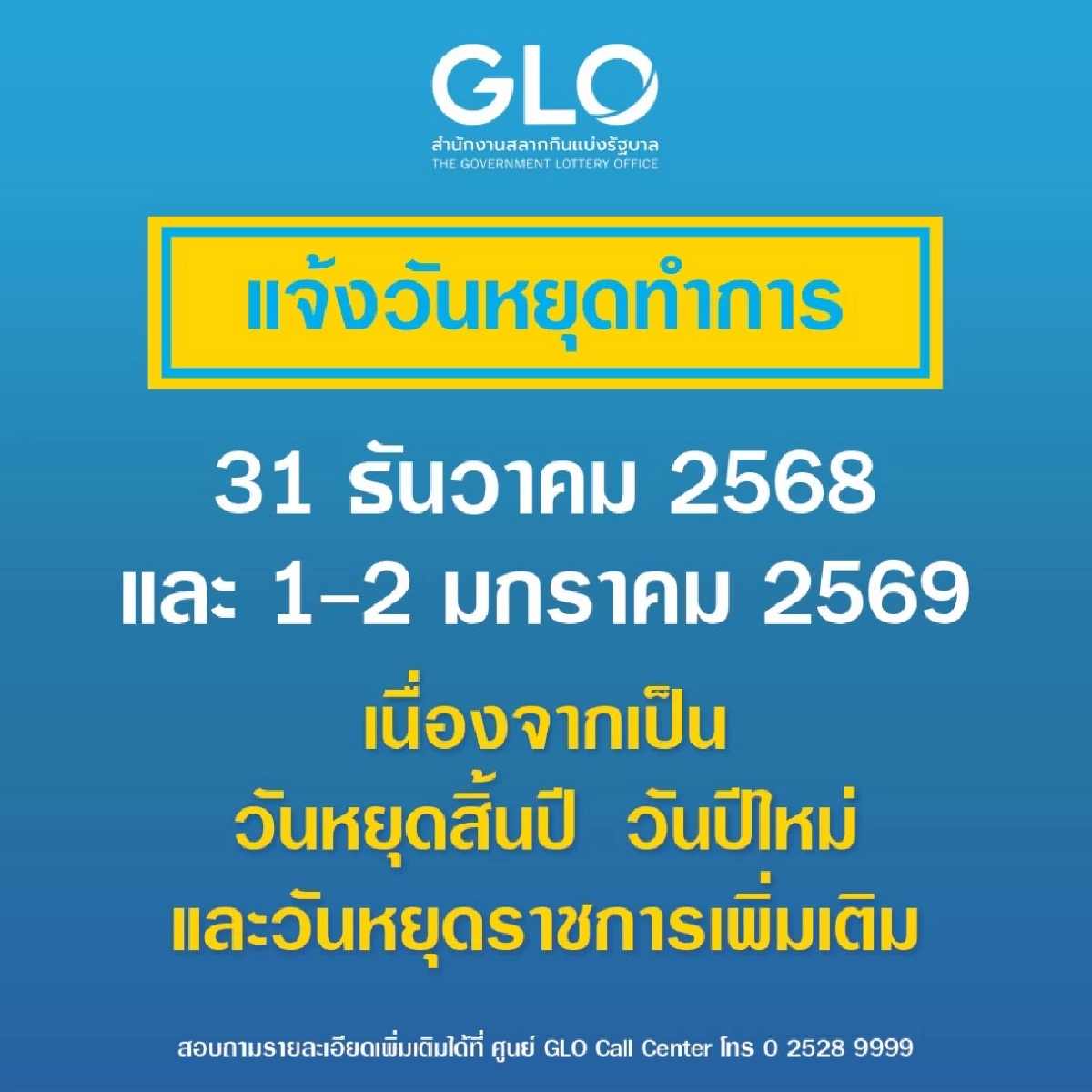 สำนักงานสลากกินแบ่งรัฐบาล แจ้งวันหยุดทำการ เช็กที่นี่หวยออกวันไหน