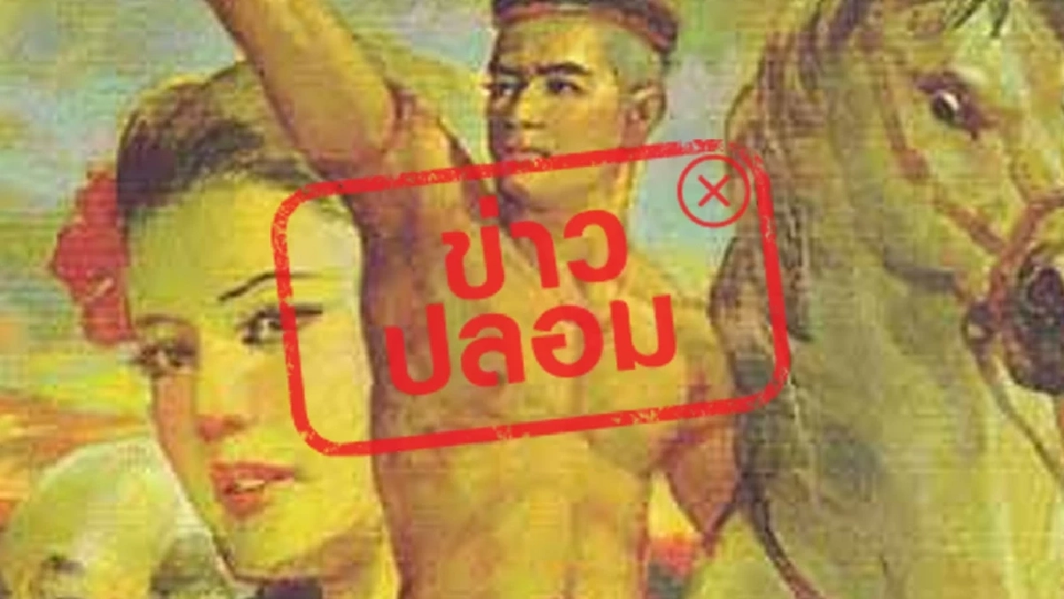 หาเคลมเก่ง! ล่าสุดปั่นเฟกนิวส์ 'ขุนช้างขุนแผน' มาจากกัมพูชา