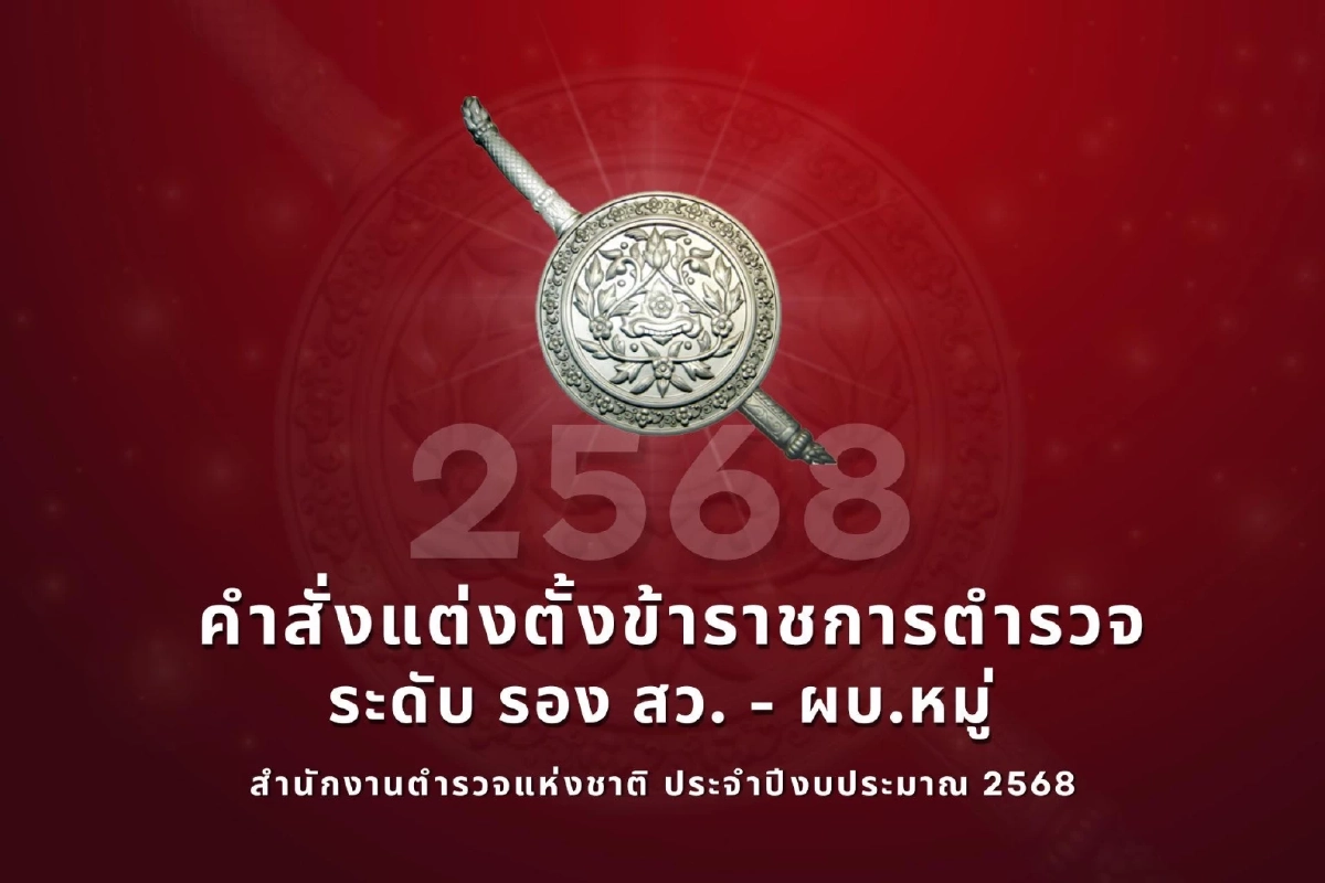 เช็กคำสั่งแต่งตั้งโยกย้าย ตร. ระดับ "รอง สว.- ผบ.หมู่" วาระ 2568