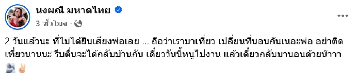 "จ๊ะ นงผณี" ตัดพ้อ.. พ่อประสบอุบัติเหตุรุนแรง 2 วันแล้วนะ ที่ไม่ได้ยินเสียงพ่อ