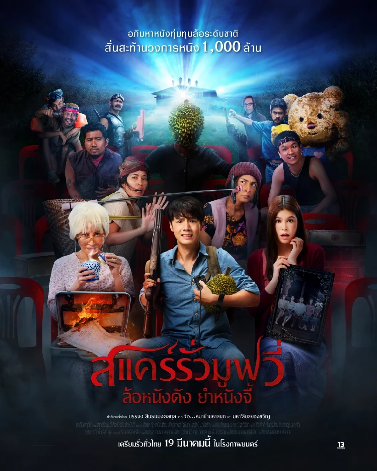 สแคร์รั่วมูฟวี่ ล้อหนังดัง ยำหนังจี้ "แคทรียา - ติช่า - ต็อก ศุภกรณ์" ร่วมขบวนการรั่ว