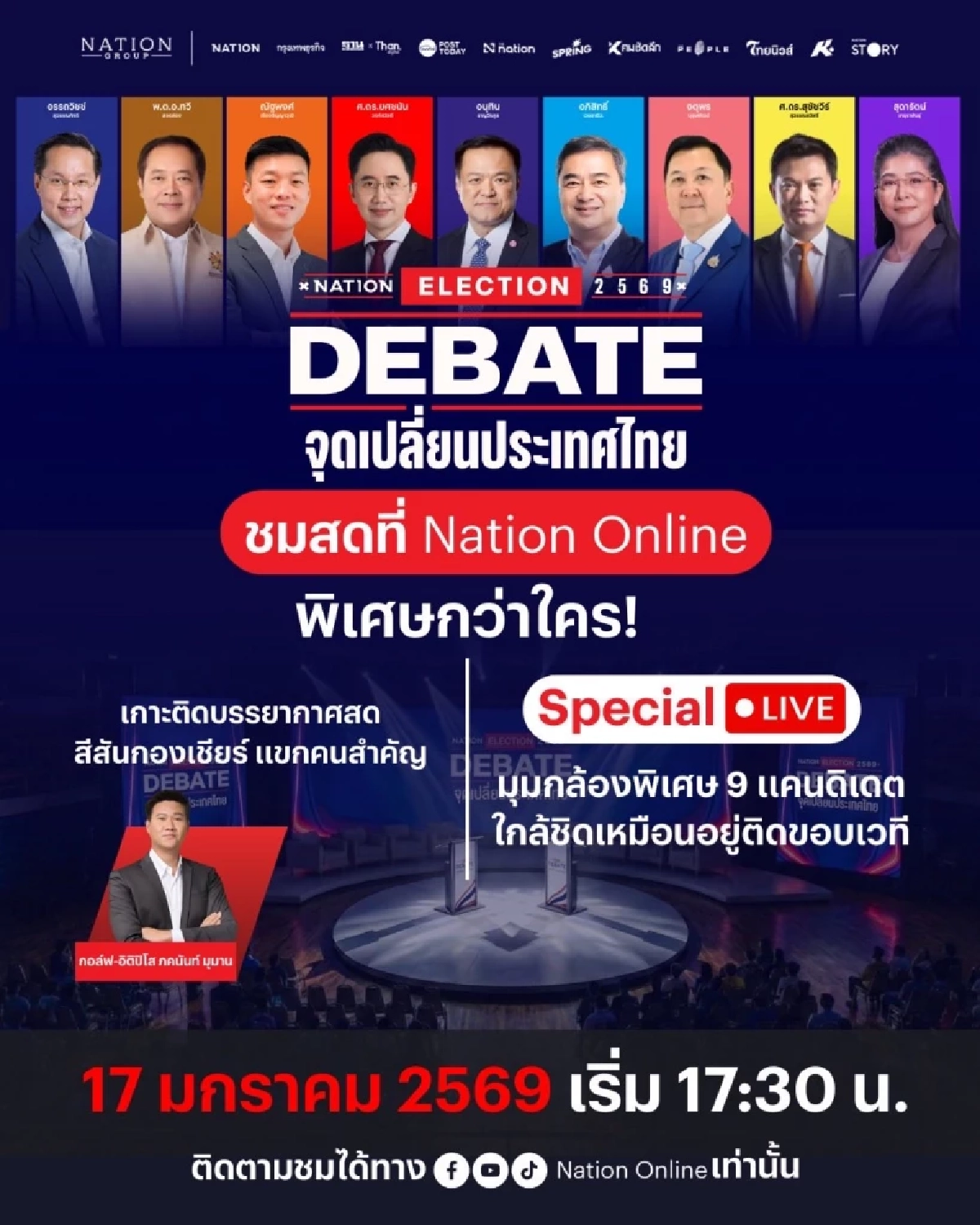 เช็กลิสต์ตัวแทน "Nation Debate : จุดเปลี่ยนประเทศไทย" เฉือนคมการเมือง