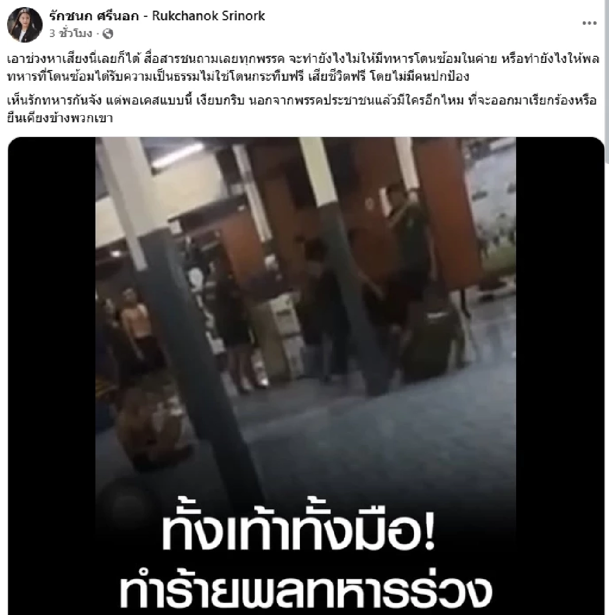 เดือด! "น้ำ นิชนันท์" เปิด (คลิปโหด) พลทหารถูกกระทืบจนร่วง แถมไม่มีใครช่วย