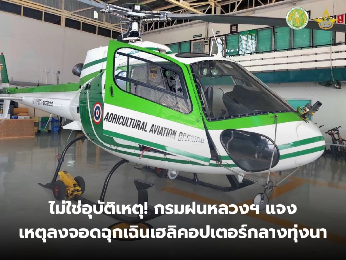 กรมฝนหลวงฯ แจงเหตุเฮลิคอปเตอร์ ลงจอดฉุกเฉินกลางทุ่งนา ไม่ใช่อุบัติเหตุ
