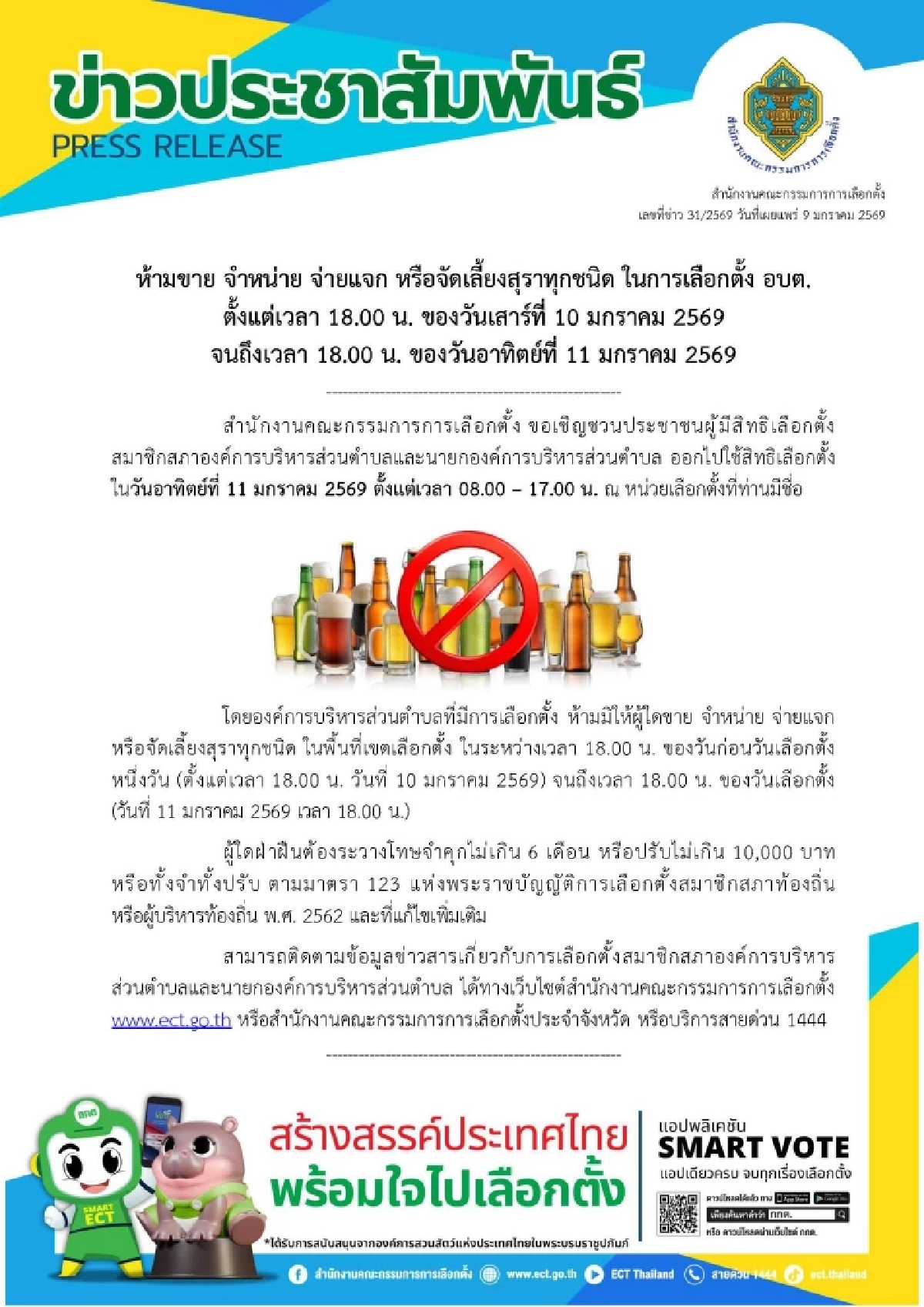 11 ม.ค. นี้ เลือกตั้ง อบต. 2569 กกต. เปิดข้อห้าม ฝ่าฝืนมีโทษจำคุก-ปรับ