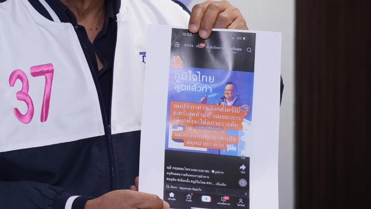 ร้อง กกต.-ปอท. เอาผิดพรรคปชน.และกองเชียร์ บิดเบือนหมายเลขพรรค