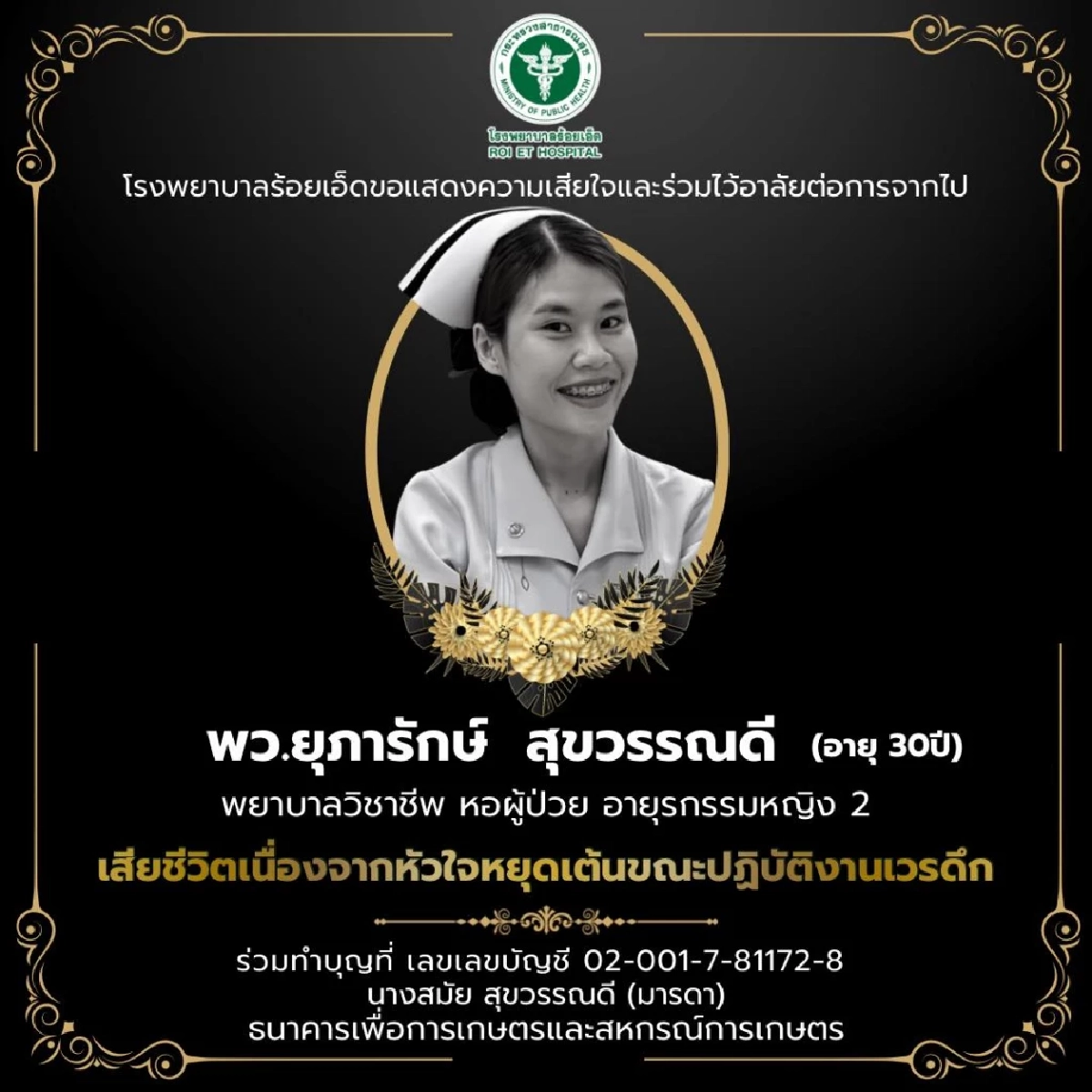 พระราชทานเกียรติยศ "พยาบาลสาว" เผยสาเหตุเสียชีวิตกะทันหัน พร้อมเปิดประวัติ