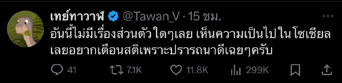 'เต ตะวัน'ร่ายยาว X ดึงสติ เตือนด้วยความปรารถนาดี เห็นแล้วนับล้าน