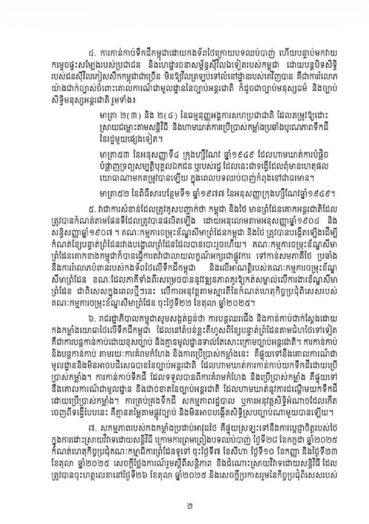 ‘กัมพูชา’ ประท้วงไทย อ้างละเมิดอธิปไตยหลังข้อตกลงหยุดยิง