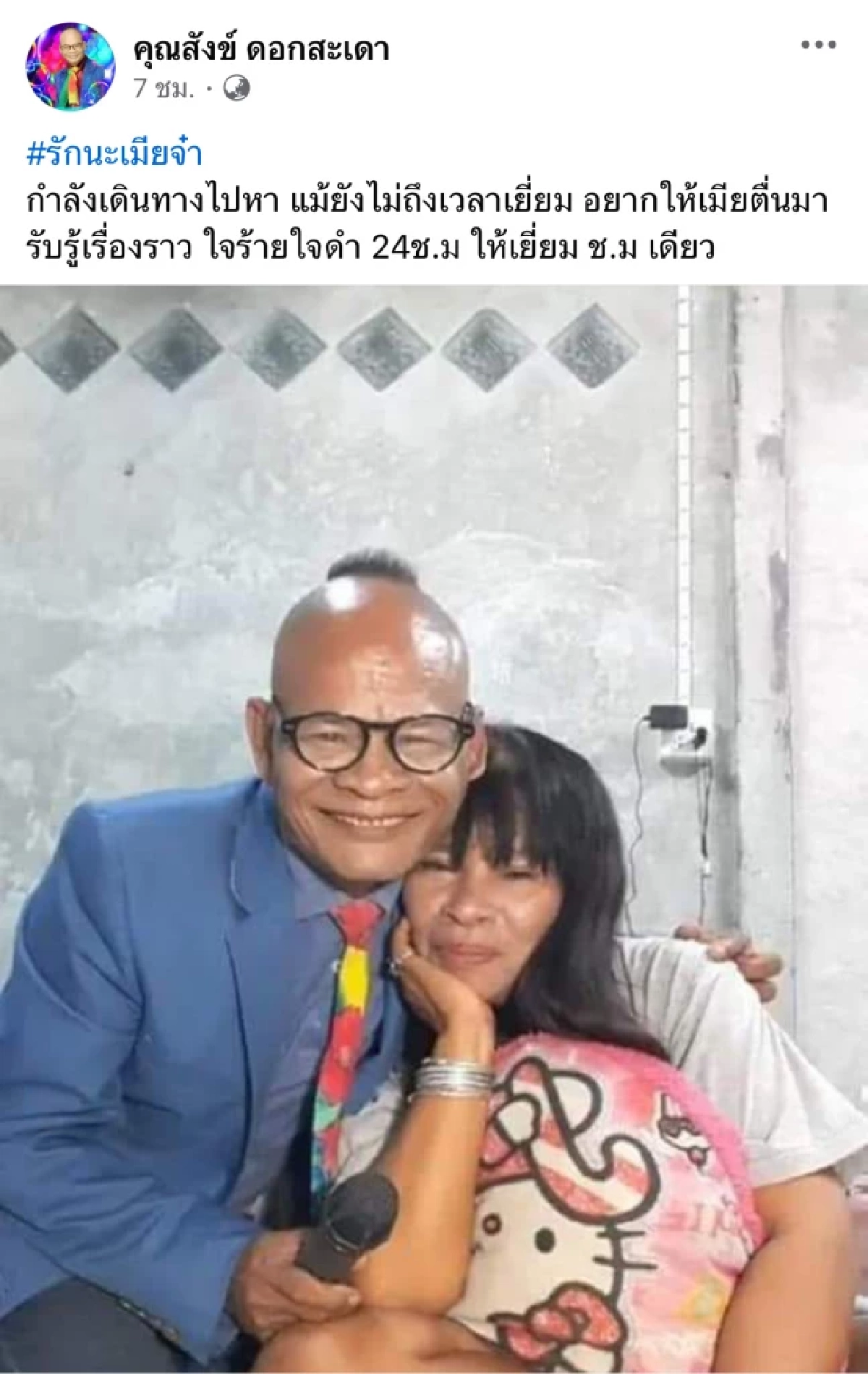 รับบริจาคเลือดด่วน! เมียตลกดัง "สังข์ ดอกสะเดา" โคม่า เส้นเลือดสมองแตก ไม่ตอบสนอง