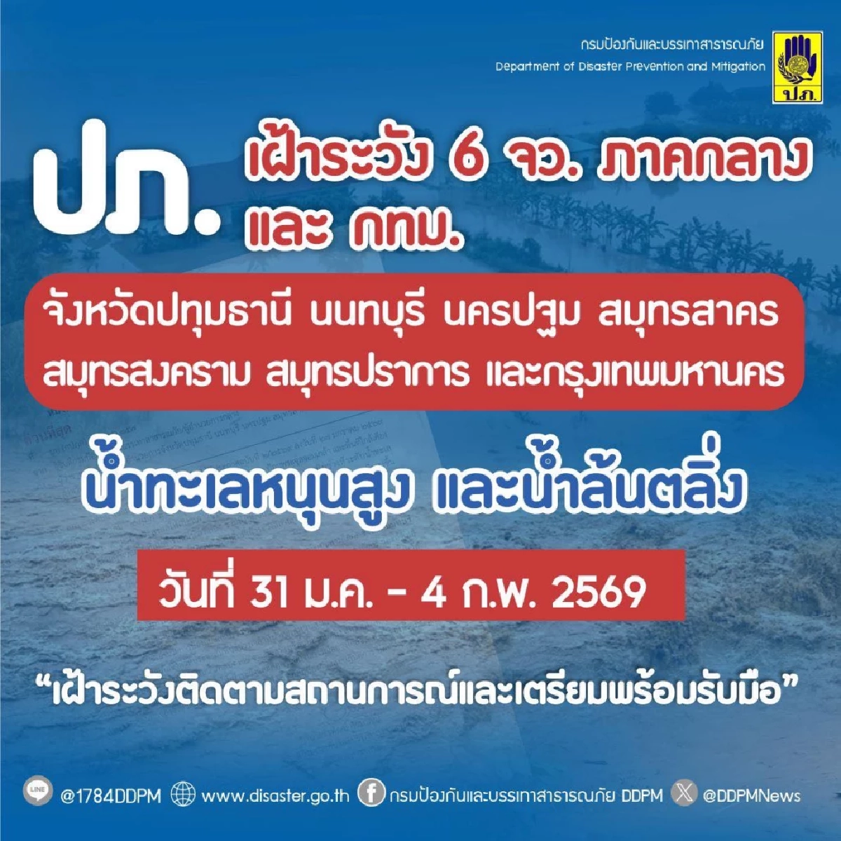 ปภ. เตือน 6 จังหวัด และ กทม. เฝ้าระวัง น้ำทะเลหนุนสูง 31 ม.ค. – 4 ก.พ. 69