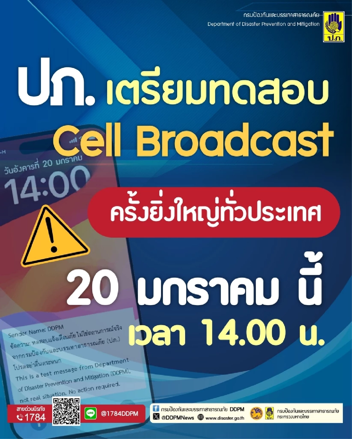 อย่าตกใจ! 20 ม.ค. นี้ ปภ. เตรียมทดสอบแจ้งเตือนภัย Cell Broadcast เวลา 14.00 น.