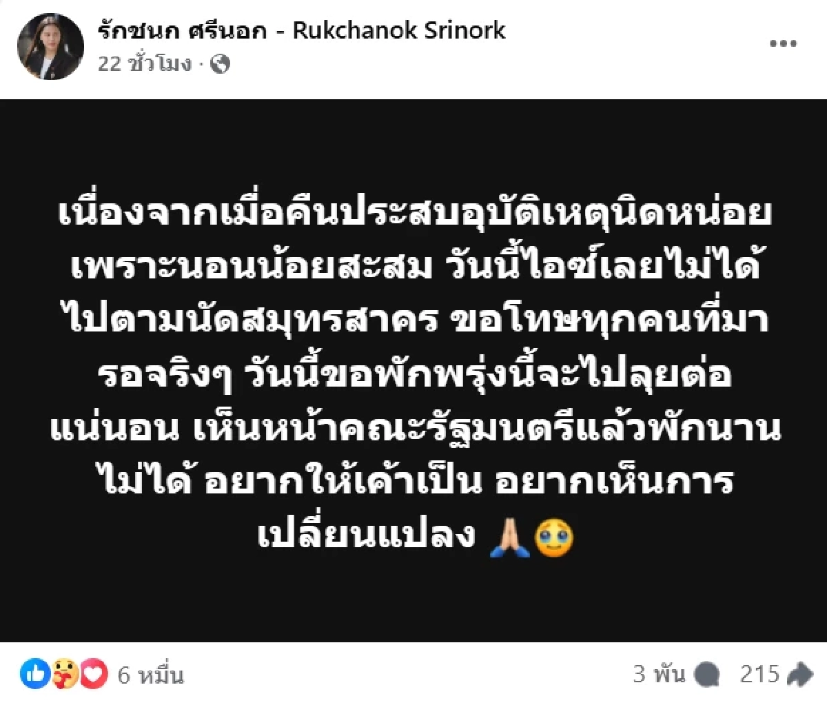 เปิดสาเหตุ 'ไอซ์ รัชนก' ประสบอุบัติเหตุก่อนลงพื้นที่ หาเสียง สัญญาณเตือนการเมือง