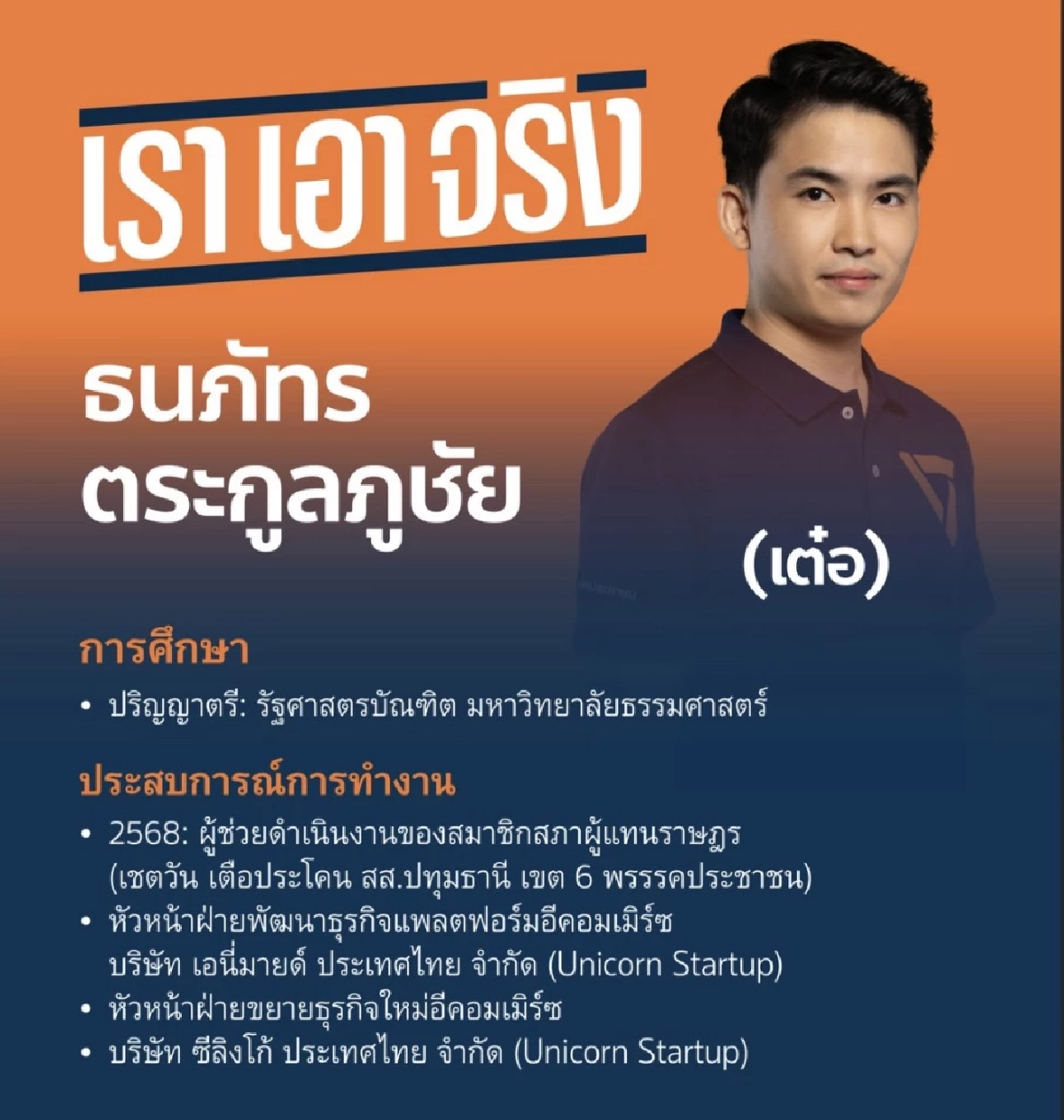 เปิดวาร์ปดาวรุ่ง “พรรคประชาชน” ปทุมธานี  “ไอซ์” มั่นใจปักธงสีส้มยกจังหวัด