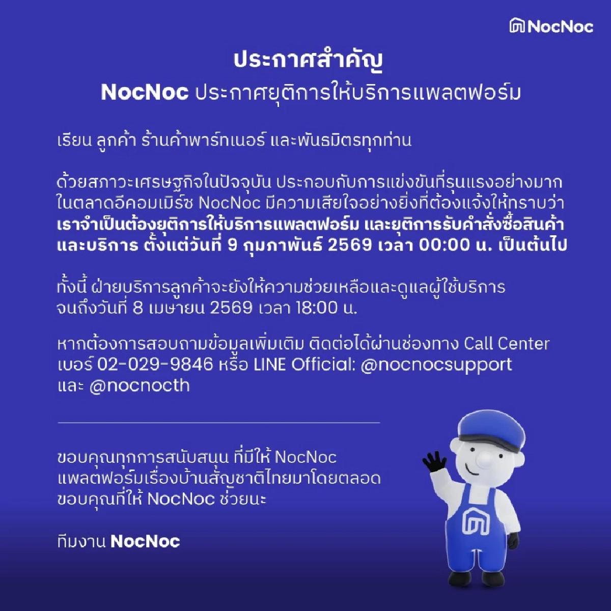 เปิดเหตุผล "NocNoc" ประกาศยุติให้บริการแพลตฟอร์ม มีผล 9 ก.พ. 69