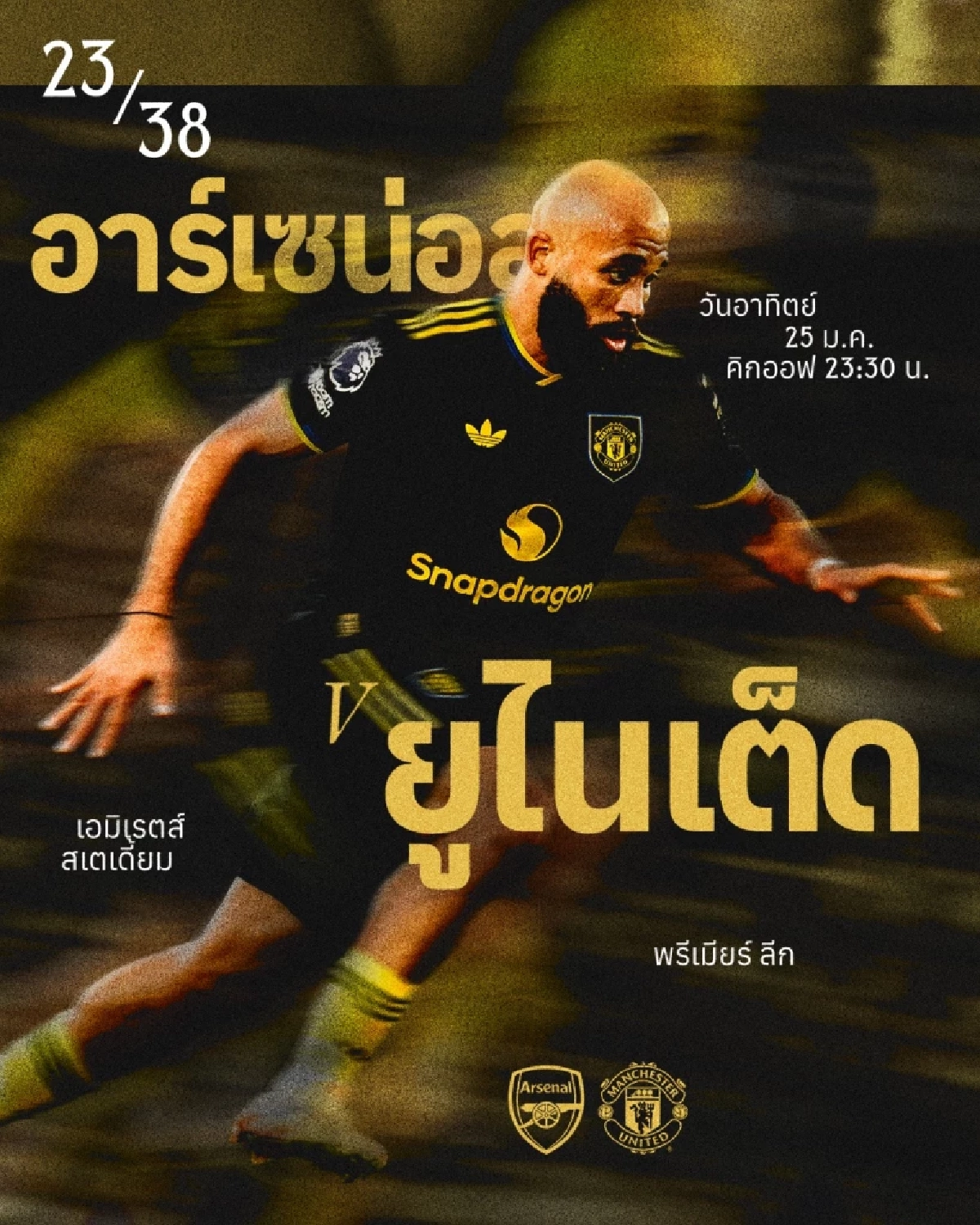 LIVE ลิงค์ดูบอลสด "อาร์เซนอล พบ แมนฯ ยูไนเต็ด" พรีเมียร์ลีก อังกฤษ