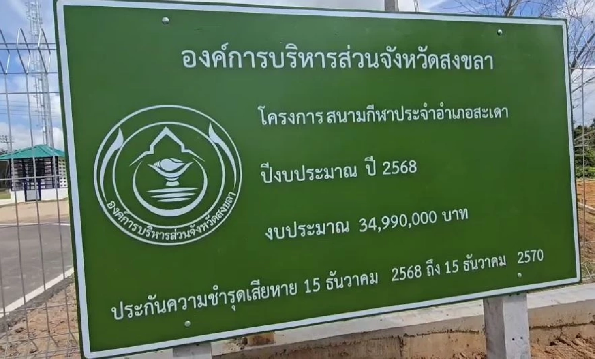 เปิดงบสร้าง "สนามกีฬา" เทศบาลเมืองปาดังเบซาร์ เฉลยเหตุผล ทำลู่วิ่งหักศอก