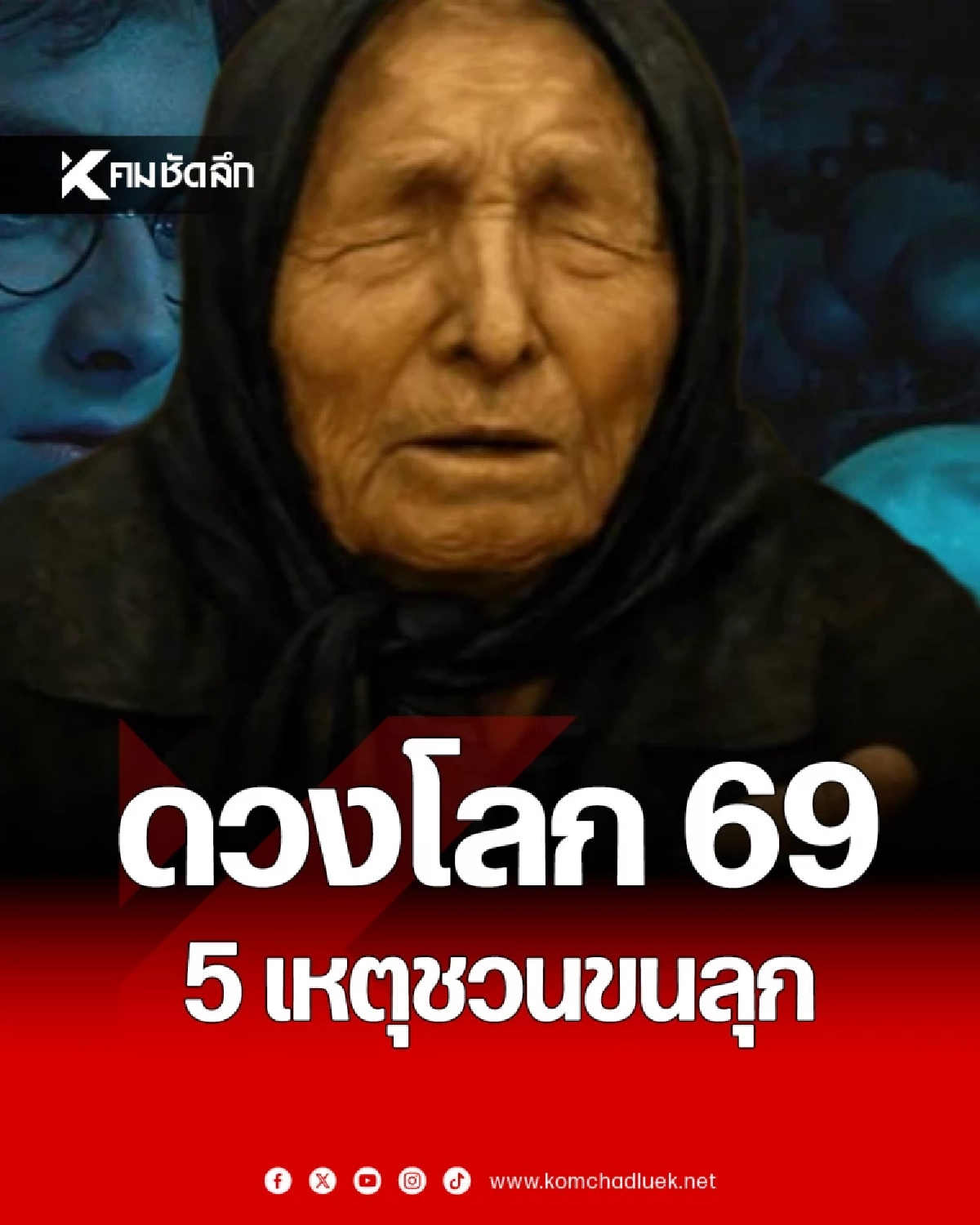 ผ่าดวงโลก 2569 'บาบา วานก้า'ทำนาย 5 เหตุขนลุก กระทบชีวิตแรง