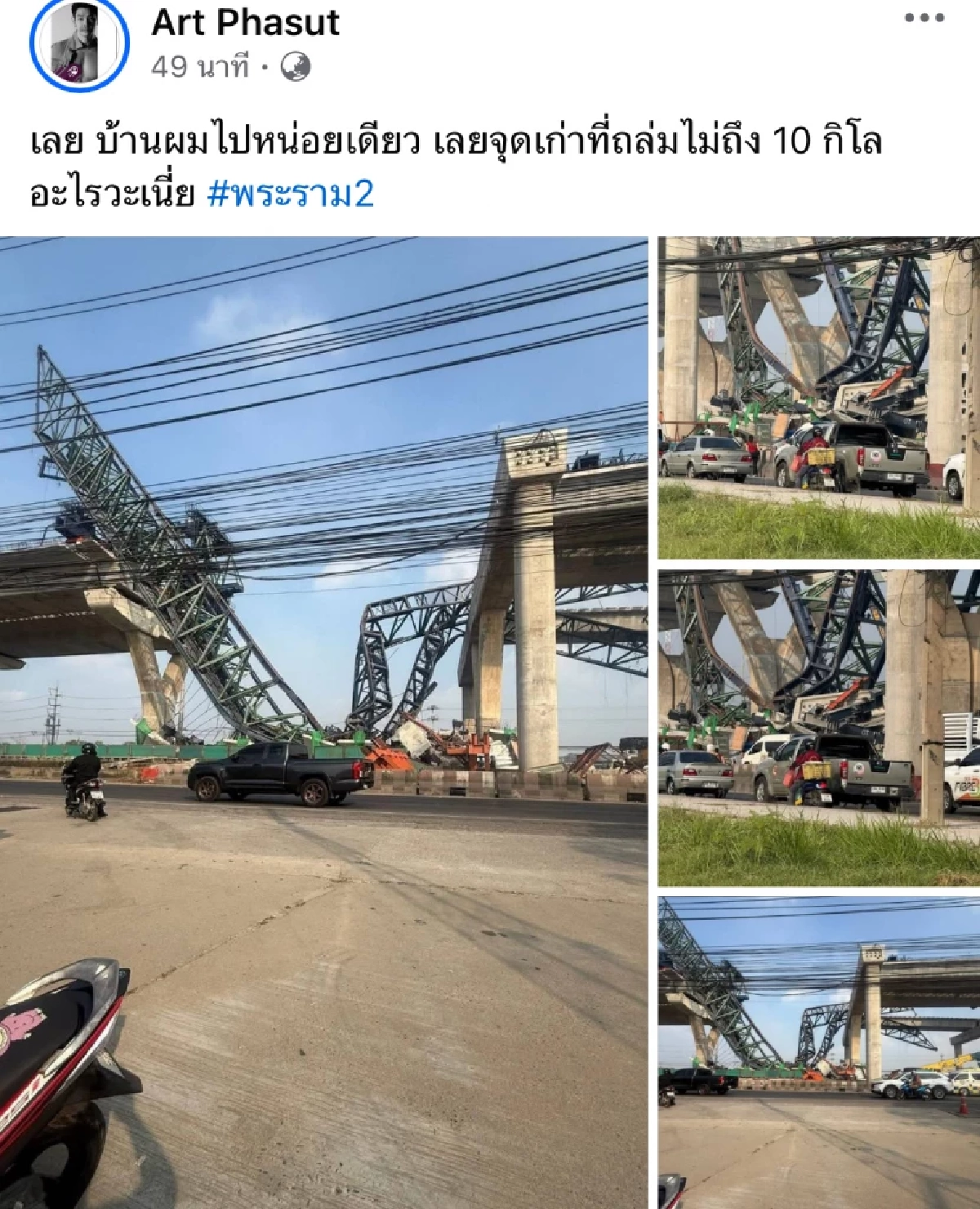 "อาร์ต พศุตม์" ลั่น! เครนถล่มพระราม 2 เลยบ้านไปหน่อยเดียว เลยจุดเก่าถล่มไม่ถึง 10 กิโล