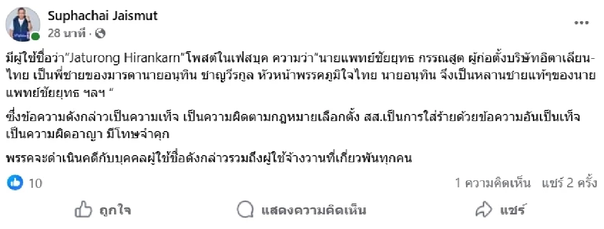 “ศุภชัย” สั่งเชือด! มือโพสต์เฟคนิวส์โยง “อนุทิน” เครือญาติยักษ์รับเหมา
