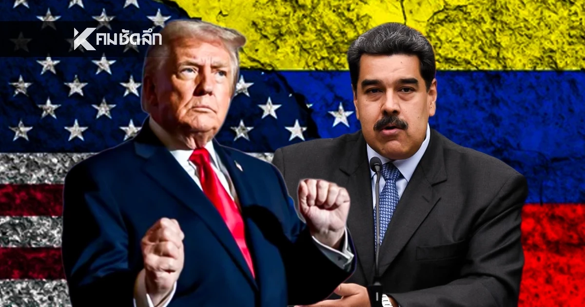 'ทรัมป์ VS นาร์โค' สหรัฐฯ ถล่ม เวเนฯ จับ ผู้นำจุดชนวนวิกฤต? #คมจบใหม่