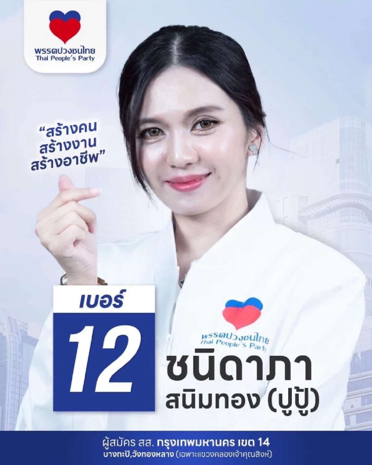 สปอร์ตไลท์จับ! รู้จัก “ปูปู้ ชนิดาภา” ผู้สมัคร สส. กทม. เขต 14 พรรคปวงชนไทย