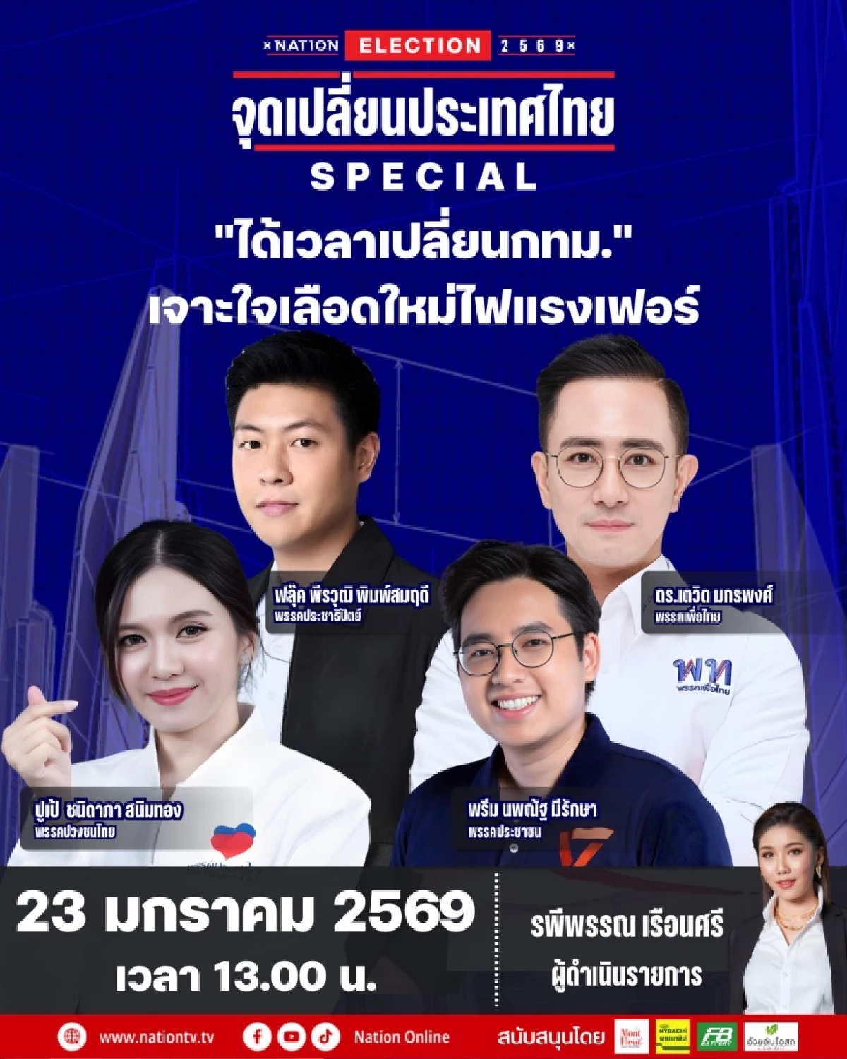 สปอร์ตไลท์จับ! รู้จัก “ปูปู้ ชนิดาภา” ผู้สมัคร สส. กทม. เขต 14 พรรคปวงชนไทย