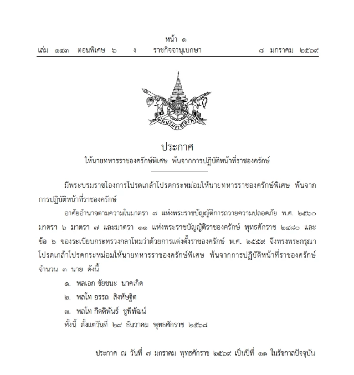 โปรดเกล้าฯ ให้นายทหารราชองครักษ์พิเศษ พ้นจากการปฏิบัติหน้าที่ 3 นาย