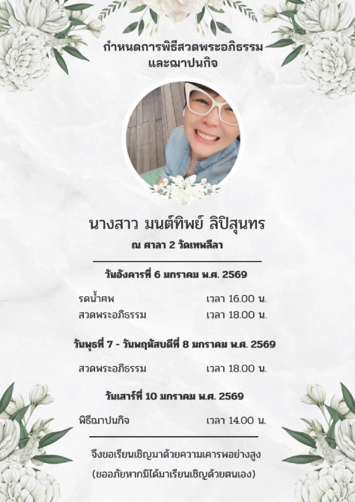 สุดเศร้า "ดีเจนู๋" เสียชีวิตแล้ว  เปิดกำหนดการพิธีรดน้ำศพ และสวดพระอภิธรรม