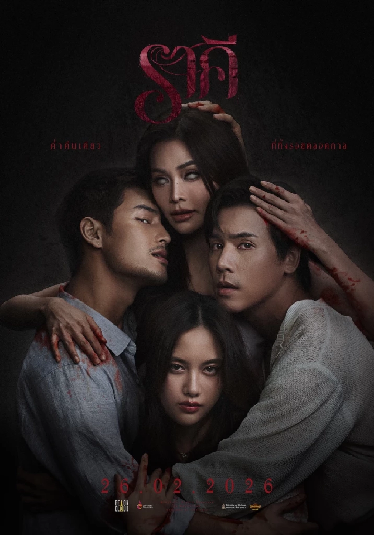 รู้จัก "ราคี" (THE STAIN) ภาพยนตร์แนวลึกลับ ที่แฝงอารมณ์เย้ายวน