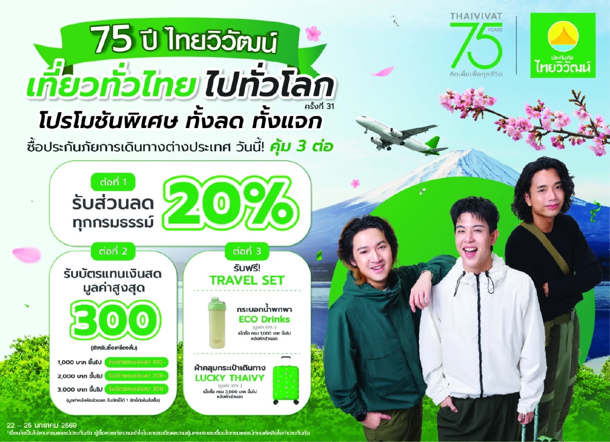 ไทยวิวัฒน์ รุกตลาดท่องเที่ยวต้นปี 69 ส่งแคมเปญ “คุ้ม 3 ต่อ” บุกงาน TITF #31