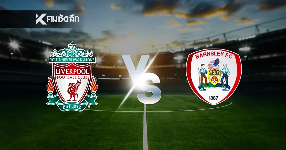 LIVE ลิงค์ดูบอลสด "ลิเวอร์พูล พบ บาร์นสลี่ย์" เอฟเอ คัพ อังกฤษ เวลา 02:45 น.