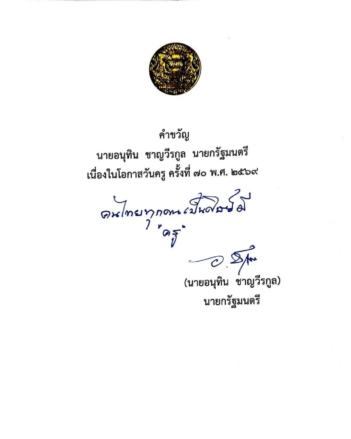 "อนุทิน" มอบคำขวัญวันครู 2569 คนไทยทุกคนเป็นศิษย์มี "ครู"