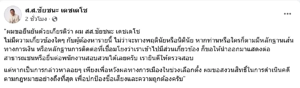 "ชัยชนะ" แจ้งความเพจดัง ปูดข่าวค้นบ้าน ยัน "ซัน ทุ่งจีน" ไม่ใช่ญาติ