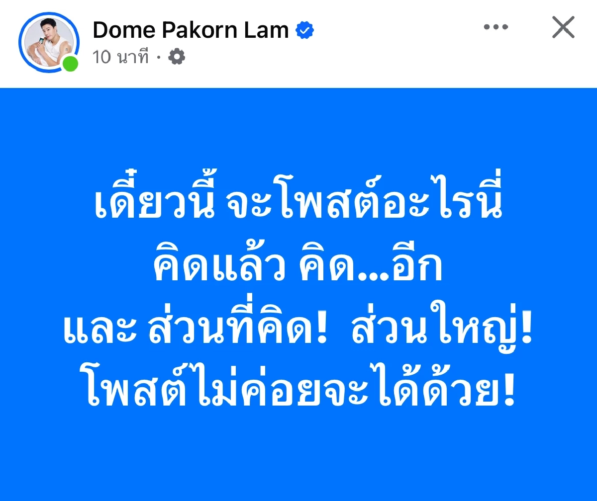 ลั่นแล้ว.. "โดม ปกรณ์ ลัม" โพสต์แปลก FC งงตาแตก ใจเย็นๆนะคะพี่