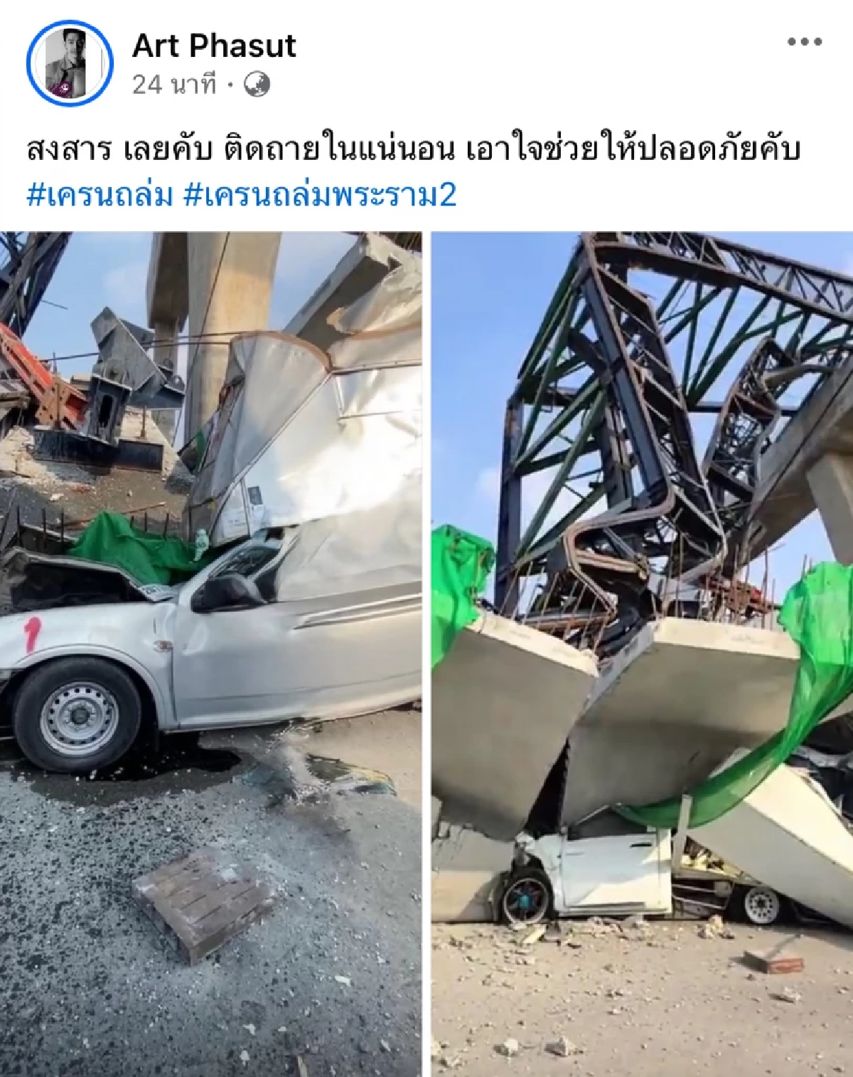 "อาร์ต พศุตม์" ลั่น! เครนถล่มพระราม 2 เลยบ้านไปหน่อยเดียว เลยจุดเก่าถล่มไม่ถึง 10 กิโล