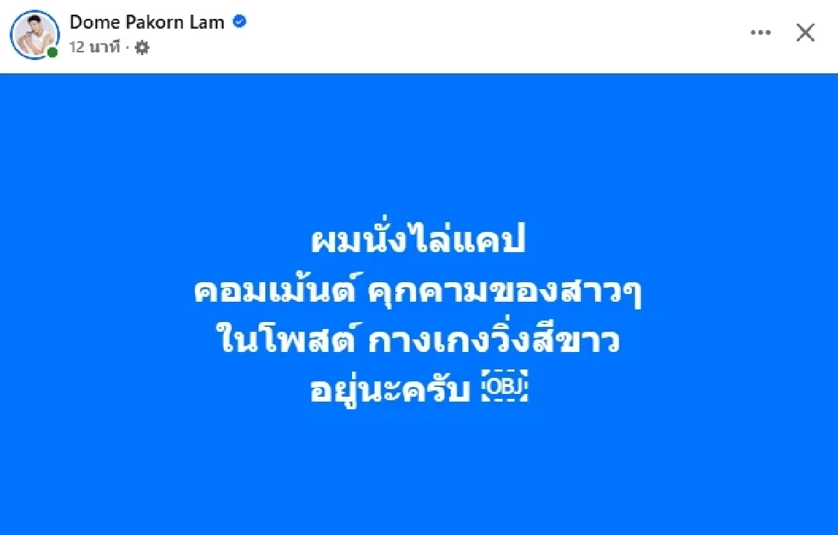 "โดม ปกรณ์ ลัม" เฉลยแล้ว เตรียมแคปกลับ พวกสาวๆคุกคาม กางเกงวิ่งสีขาว คืออะไร?
