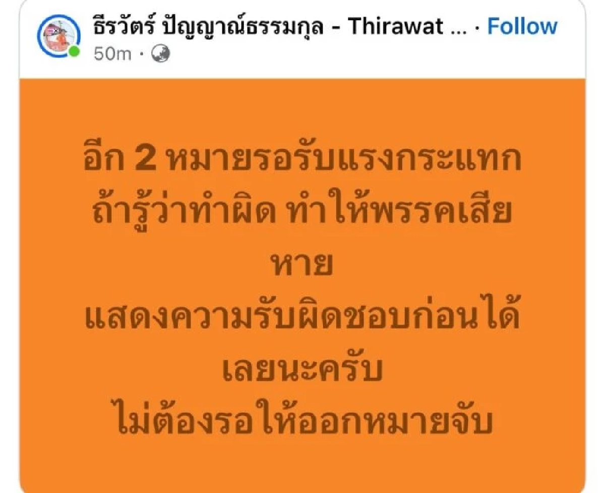 โพสต์แล้วลบ "ธีรวัตร์" พรรคประชาชน แฉยังมีอีก 2 หมายจับ ก่อนชี้แจงปมหมายจับ