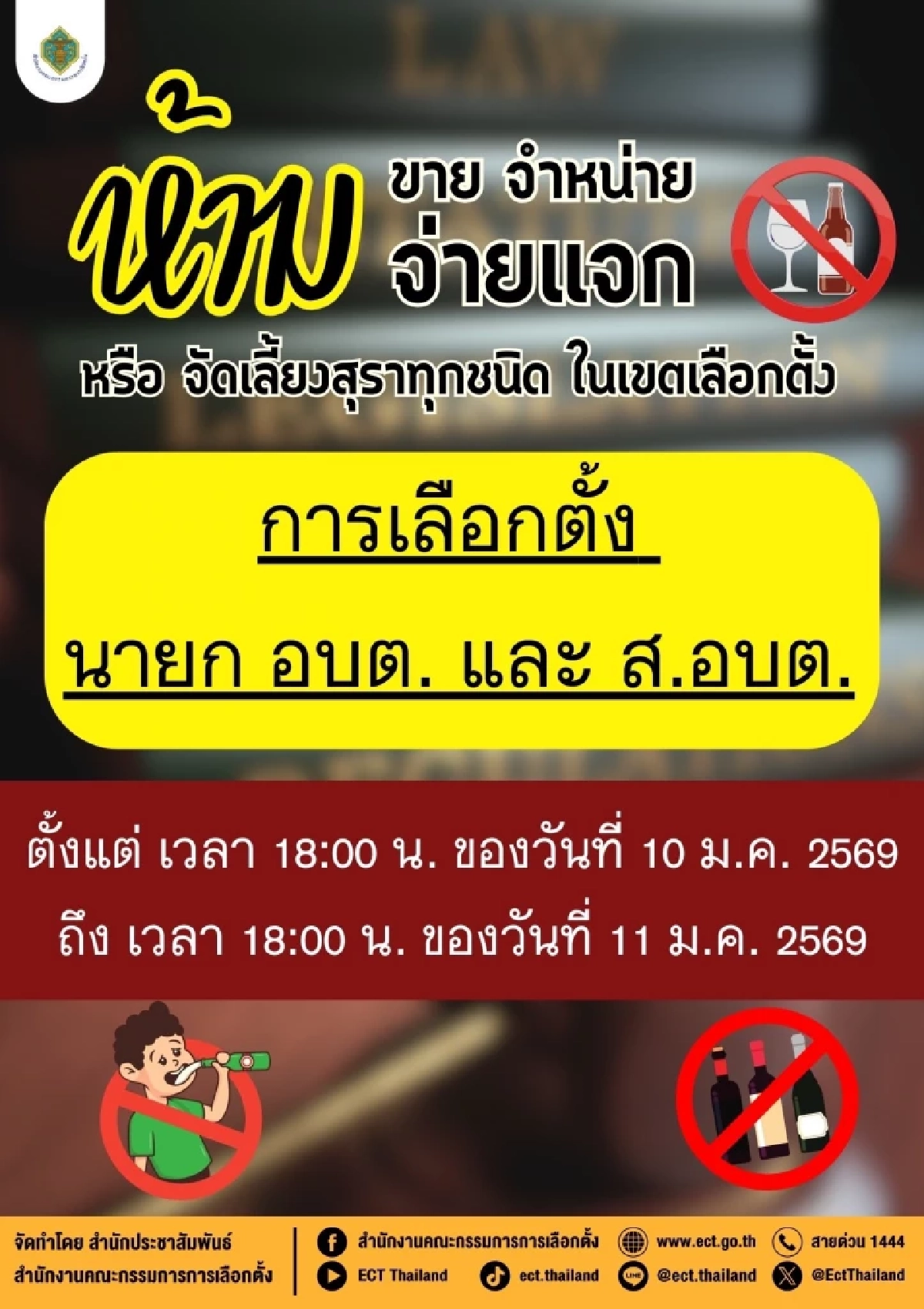 11 ม.ค. นี้ เลือกตั้ง อบต. 2569 กกต. เปิดข้อห้าม ฝ่าฝืนมีโทษจำคุก-ปรับ