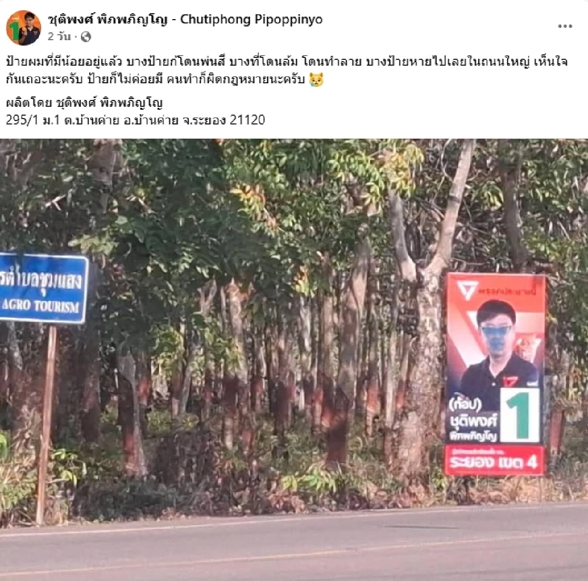 ประวัติ "ชุติพงศ์ พิภพภิญโญ" ผู้สมัคร สส.ระยอง พรรคประชาชน ป้ายหาย ถูกตาม-ทุบรถ