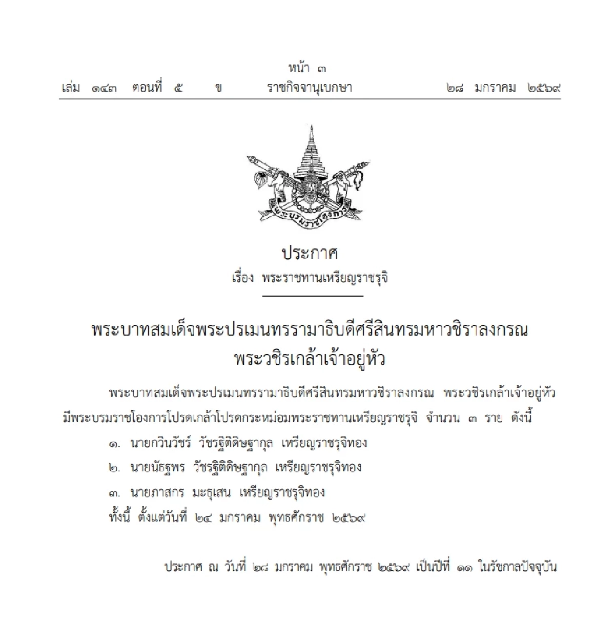มีพระบรมราชโองการโปรดเกล้าฯ พระราชทานเหรียญราชรุจิ จำนวน 3 ราย