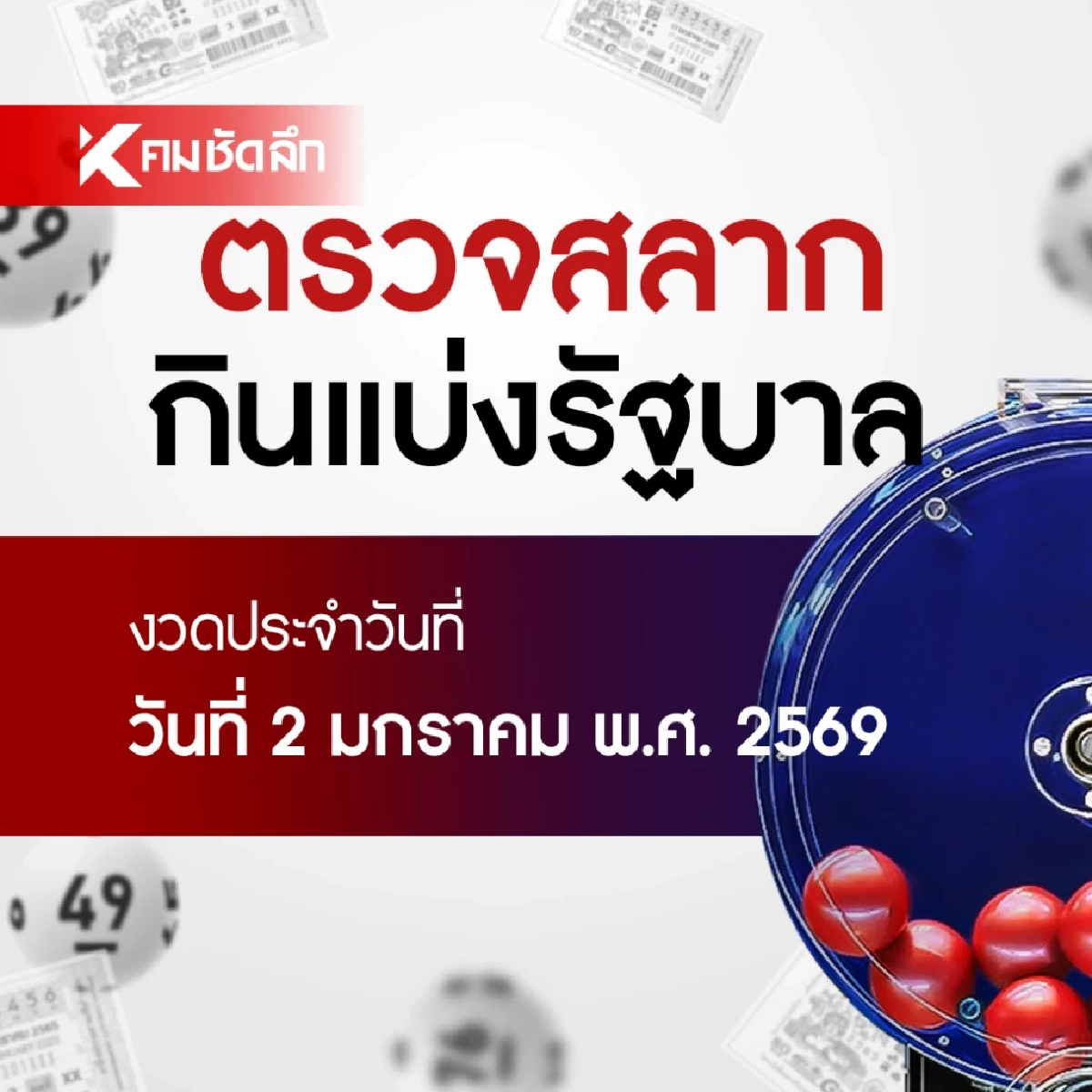 ตรวจหวย 2/01/69 ผลสลากกินแบ่งรัฐบาล ตรวจลอตเตอรี่ 2 มกราคม 2569
